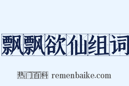 飘飘欲仙组词是什么意思的图片